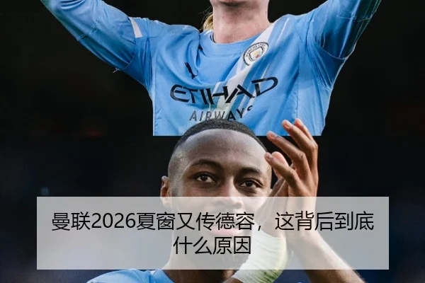 曼联2026夏窗又传德容，这背后到底什么原因